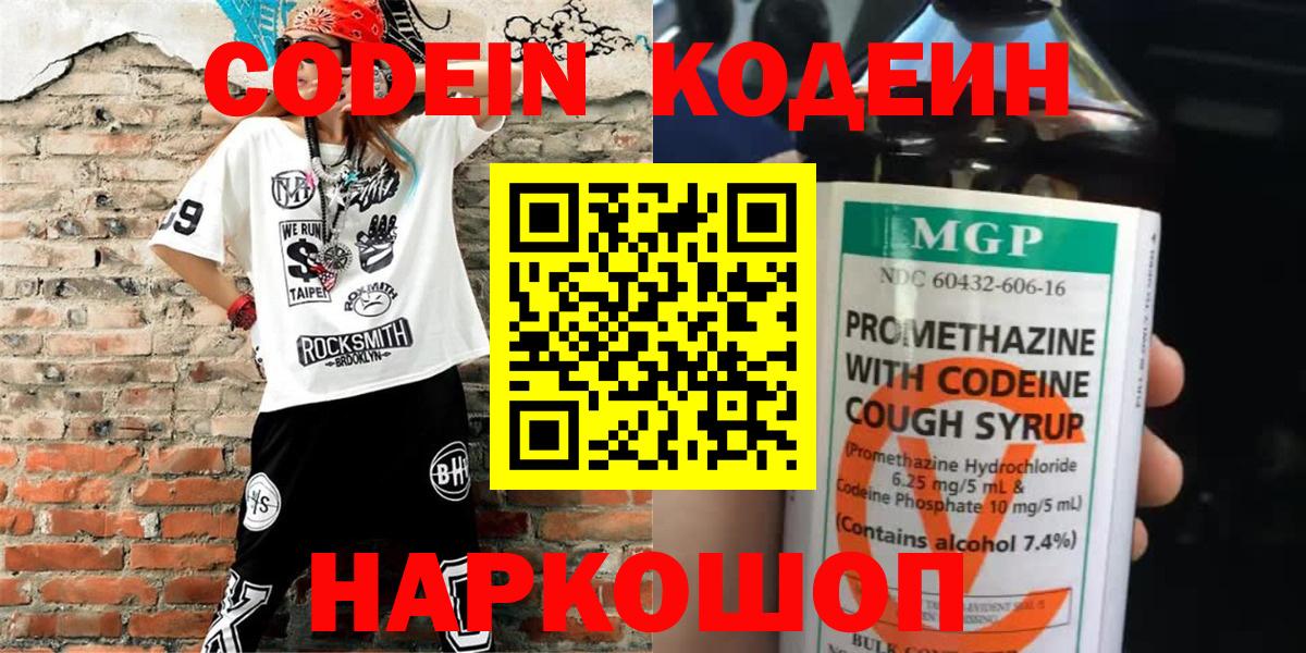 Кодеин Purple Drank Тимашёвск